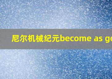 尼尔机械纪元become as gods